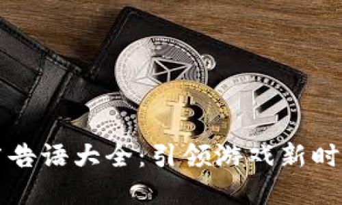 区块链游戏广告语大全：引领游戏新时代的创意口号