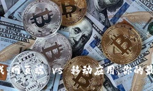 区块链游戏：网页端 vs 移动应用，你的最佳选择是？