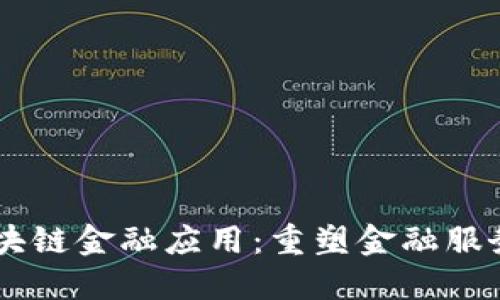 多元区块链金融应用：重塑金融服务的未来