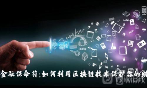 区块链金融保命符：如何利用区块链技术保护你的财务安全