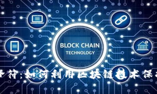 区块链金融保命符：如何利用区块链技术保护你的财务安全