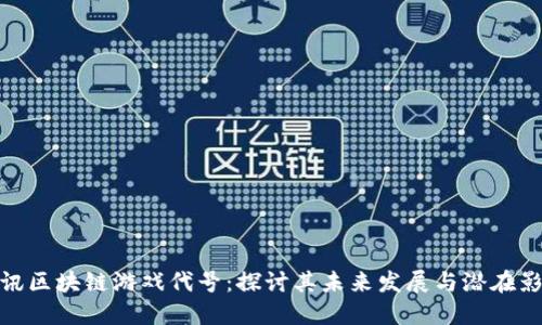腾讯区块链游戏代号：探讨其未来发展与潜在影响