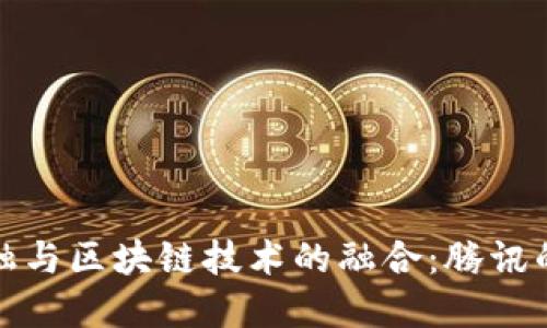 供应链金融与区块链技术的融合：腾讯的创新之路