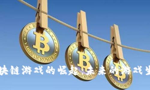 区块链游戏的崛起：未来的游戏生态