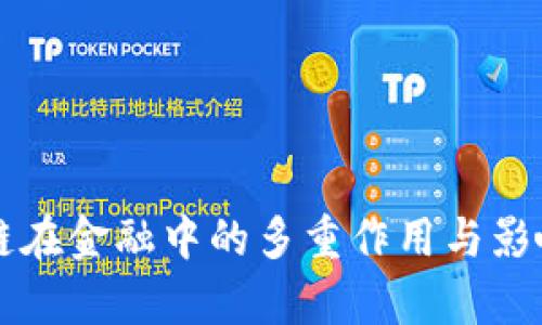 区块链在金融中的多重作用与影响分析