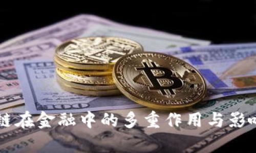 区块链在金融中的多重作用与影响分析