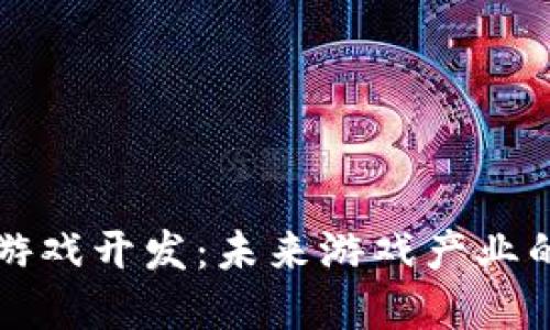 上海区块链游戏开发：未来游戏产业的颠覆性创新