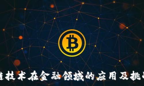   
区块链技术在金融领域的应用及挑战分析