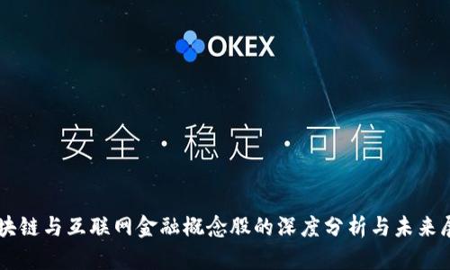 区块链与互联网金融概念股的深度分析与未来展望