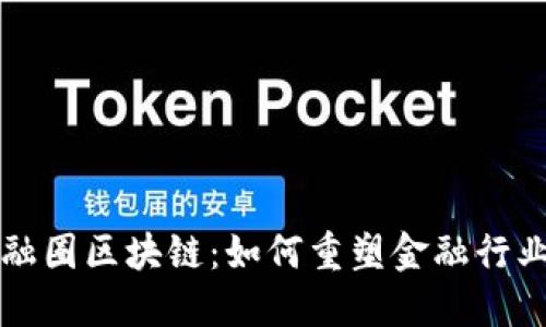 揭秘金融圈区块链：如何重塑金融行业的未来