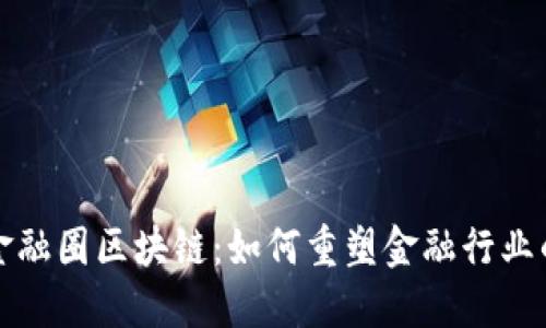 揭秘金融圈区块链：如何重塑金融行业的未来