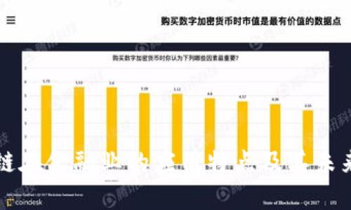 区块链在金融业的应用特点及其未来发展
