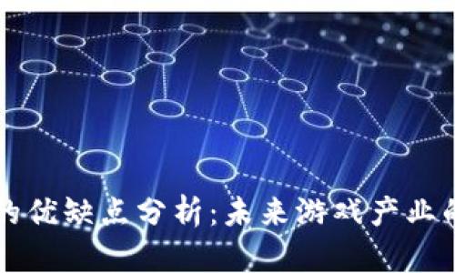 区块链游戏的优缺点分析：未来游戏产业的转型与挑战