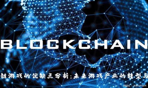 区块链游戏的优缺点分析：未来游戏产业的转型与挑战