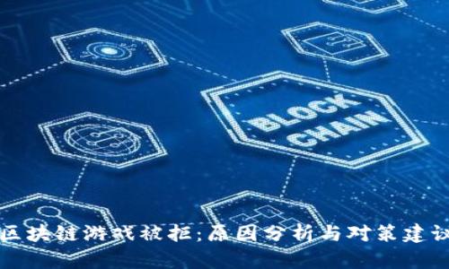 区块链游戏被拒：原因分析与对策建议