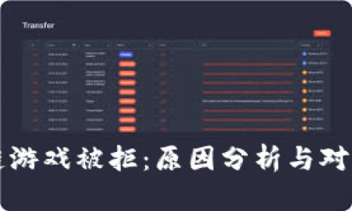 区块链游戏被拒：原因分析与对策建议
