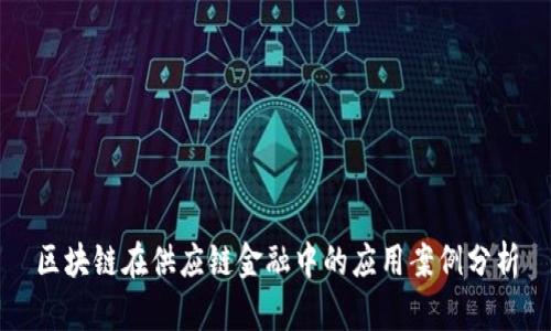 区块链在供应链金融中的应用案例分析