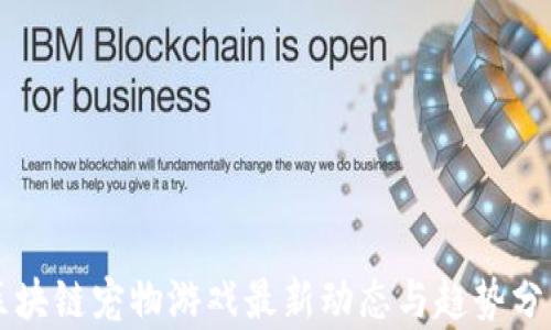 
区块链宠物游戏最新动态与趋势分析