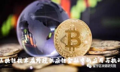 区块链技术在跨境供应链金融中的应用与挑战