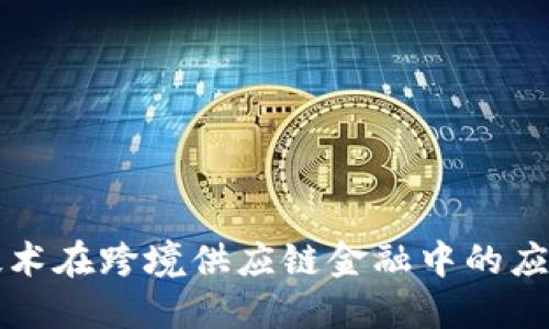 区块链技术在跨境供应链金融中的应用与挑战