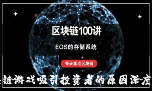   
区块链游戏吸引投资者的原因深度解析