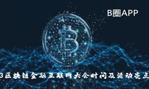 2023区块链金融互联网大会时间及活动亮点分析