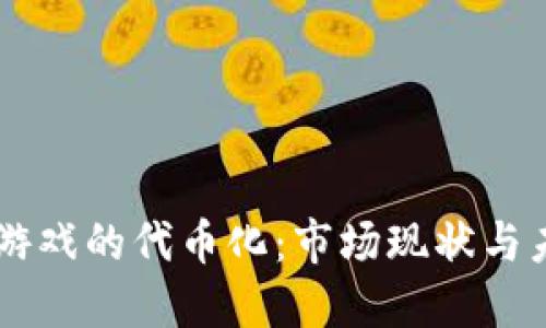 区块链游戏的代币化：市场现状与未来展望