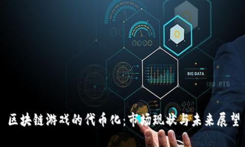 区块链游戏的代币化：市场现状与未来展望