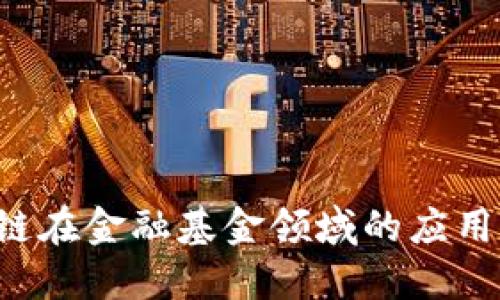  区块链在金融基金领域的应用与变革
