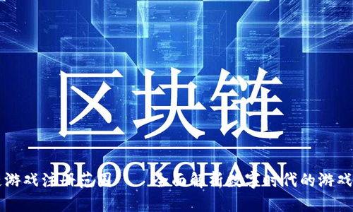 区块链游戏注册范围——全面解析数字时代的游戏新纪元