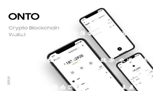 
区块链金融编程详解：从基础到实战应用


区块链,金融编程,智能合约,去中心化
/guanjianci

## 区块链金融编程详解：从基础到实战应用

区块链技术和金融行业的结合，已经成为现代金融的一个重要发展方向。随着技术的发展，以及对去中心化应用需求的上升，区块链财务编程已逐渐成为一个重要的职业领域。本文将从基础概念讲解，逐步深入到实际编程应用，探索这一领域的魅力与前景。

## 什么是区块链？

区块链的基本概念

区块链是一种去中心化的分布式账本技术，能够在网络上记录和存储交易信息。每一个“区块”包含了一些交易记录，并通过密码算法与前一个“区块”相连接，形成链式结构。每笔交易在某个时间戳之前都不会被修改或删除，这使得区块链具有不可篡改和透明性强的特征。

区块链的分类

根据使用场景和参与者的不同，区块链可以分为公有链、私有链和联盟链。公有链是开放的，任何人都可以参与；私有链则是由特定机构或组织管理，限制了用户的参与；联盟链则是由多个组织共同维护，适合合作性质的业务。

## 区块链在金融领域的应用

去中心化金融（DeFi）

去中心化金融（DeFi）是指在区块链上构建的对传统金融服务的去中心化版本。DeFi的核心在于通过智能合约提供服务，比如借贷、交易、保险等，消除了对中介机构的依赖，大大提高了效率和安全性。

数字货币

数字货币（如比特币、以太坊）是通过区块链技术产生的虚拟货币。随着各国对数字货币的认可和推动，包括央行数字货币（CBDC）的推出，数字货币越来越多地用于日常支付与投资。

## 区块链金融编程

编程语言选择

在区块链的开发中，常用的编程语言包括 Solidity、JavaScript、Python和Go等。Solidity是以太坊智能合约的专用语言，学习其语法和特性是进行区块链编程的第一步。

智能合约的概念与功能

智能合约是能够在区块链上自动执行和验证的代码。这些合同一旦部署，就会根据约定的条件自动执行，例如当有某个条件达成时，会自动转移资产，确保这些交易公开透明，减少争议。

## 常见问题

1. **区块链和传统金融的区别是什么？**

技术结构与运营模式

区块链和传统金融的最大的区别在于其去中心化的特性。传统金融通常依赖于中心化的机构，如银行、证券公司等，而区块链则允许用户直接交易，无需中介。这种结构不仅降低了交易成本，还提高了交易效率和灵活性。

透明度与安全性

区块链的透明性为所有参与者提供了相同的信息，有助于减少欺诈可能性。而传统金融系统的数据往往有大量需要信任的中介，使得信息的不对称性问题难以消除。同时，区块链通过其加密机制，保障了数据的安全性。

2. **如何学习区块链编程？**

基础知识掌握

首先，学习区块链的基本概念，包括区块、链、节点、共识机制等。了解这些概念后，可以开始学习相关编程语言，比如Solidity。许多在线平台提供了相关的课程，可以帮助入门。

实践与项目经验

除了理论学习，参与实际项目是获取经验的重要途径。可以通过开源项目或者加入区块链的开发社区，进行实践，逐步积累经验。同时，自己也可以尝试构建简单的智能合约，以熟悉编程流程。

3. **智能合约的应用场景有哪些？**

金融服务中的应用

智能合约在金融服务领域的应用越来越广泛，其中包括去中心化交易所(DEX)、借贷平台，以及自动化支付合约等。通过这些合约，可以实现无信任交易，降低交易费用。

供应链管理与身份验证

智能合约还可以应用于供应链管理中的自动支付和追溯，确保每一个环节的透明与合规。此外，身份验证领域也常常使用智能合约，通过区块链对用户身份信息进行安全存储和管理。

4. **区块链技术的未来趋势是什么？**

监管政策的推动

随着区块链技术的不断成熟，国家对其监管政策也逐渐清晰。我们可以看到，各国政府开始推动相关法规的完善，以保证区块链技术的合法合规。这将为区块链的应用打开更广阔的市场。

企业应用的广泛化

越来越多的企业开始探索区块链的实际应用，尤其是在物流、金融、医疗等行业。未来，区块链将成为更多行业的基础设施，不仅提升信息流动的效率，也减少运营成本。

## 结语

区块链金融编程是前景广阔的领域，涵盖了当前未来金融科技发展的核心。了解区块链基础知识、掌握编程技能，积极参与实践，将为你打开一扇通往未来金融世界的门。随着技术的不断进步，整个行业也将不断演化，充满挑战与机遇。