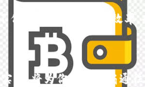 
区块链金融编程详解：从基础到实战应用


区块链,金融编程,智能合约,去中心化
/guanjianci

## 区块链金融编程详解：从基础到实战应用

区块链技术和金融行业的结合，已经成为现代金融的一个重要发展方向。随着技术的发展，以及对去中心化应用需求的上升，区块链财务编程已逐渐成为一个重要的职业领域。本文将从基础概念讲解，逐步深入到实际编程应用，探索这一领域的魅力与前景。

## 什么是区块链？

区块链的基本概念

区块链是一种去中心化的分布式账本技术，能够在网络上记录和存储交易信息。每一个“区块”包含了一些交易记录，并通过密码算法与前一个“区块”相连接，形成链式结构。每笔交易在某个时间戳之前都不会被修改或删除，这使得区块链具有不可篡改和透明性强的特征。

区块链的分类

根据使用场景和参与者的不同，区块链可以分为公有链、私有链和联盟链。公有链是开放的，任何人都可以参与；私有链则是由特定机构或组织管理，限制了用户的参与；联盟链则是由多个组织共同维护，适合合作性质的业务。

## 区块链在金融领域的应用

去中心化金融（DeFi）

去中心化金融（DeFi）是指在区块链上构建的对传统金融服务的去中心化版本。DeFi的核心在于通过智能合约提供服务，比如借贷、交易、保险等，消除了对中介机构的依赖，大大提高了效率和安全性。

数字货币

数字货币（如比特币、以太坊）是通过区块链技术产生的虚拟货币。随着各国对数字货币的认可和推动，包括央行数字货币（CBDC）的推出，数字货币越来越多地用于日常支付与投资。

## 区块链金融编程

编程语言选择

在区块链的开发中，常用的编程语言包括 Solidity、JavaScript、Python和Go等。Solidity是以太坊智能合约的专用语言，学习其语法和特性是进行区块链编程的第一步。

智能合约的概念与功能

智能合约是能够在区块链上自动执行和验证的代码。这些合同一旦部署，就会根据约定的条件自动执行，例如当有某个条件达成时，会自动转移资产，确保这些交易公开透明，减少争议。

## 常见问题

1. **区块链和传统金融的区别是什么？**

技术结构与运营模式

区块链和传统金融的最大的区别在于其去中心化的特性。传统金融通常依赖于中心化的机构，如银行、证券公司等，而区块链则允许用户直接交易，无需中介。这种结构不仅降低了交易成本，还提高了交易效率和灵活性。

透明度与安全性

区块链的透明性为所有参与者提供了相同的信息，有助于减少欺诈可能性。而传统金融系统的数据往往有大量需要信任的中介，使得信息的不对称性问题难以消除。同时，区块链通过其加密机制，保障了数据的安全性。

2. **如何学习区块链编程？**

基础知识掌握

首先，学习区块链的基本概念，包括区块、链、节点、共识机制等。了解这些概念后，可以开始学习相关编程语言，比如Solidity。许多在线平台提供了相关的课程，可以帮助入门。

实践与项目经验

除了理论学习，参与实际项目是获取经验的重要途径。可以通过开源项目或者加入区块链的开发社区，进行实践，逐步积累经验。同时，自己也可以尝试构建简单的智能合约，以熟悉编程流程。

3. **智能合约的应用场景有哪些？**

金融服务中的应用

智能合约在金融服务领域的应用越来越广泛，其中包括去中心化交易所(DEX)、借贷平台，以及自动化支付合约等。通过这些合约，可以实现无信任交易，降低交易费用。

供应链管理与身份验证

智能合约还可以应用于供应链管理中的自动支付和追溯，确保每一个环节的透明与合规。此外，身份验证领域也常常使用智能合约，通过区块链对用户身份信息进行安全存储和管理。

4. **区块链技术的未来趋势是什么？**

监管政策的推动

随着区块链技术的不断成熟，国家对其监管政策也逐渐清晰。我们可以看到，各国政府开始推动相关法规的完善，以保证区块链技术的合法合规。这将为区块链的应用打开更广阔的市场。

企业应用的广泛化

越来越多的企业开始探索区块链的实际应用，尤其是在物流、金融、医疗等行业。未来，区块链将成为更多行业的基础设施，不仅提升信息流动的效率，也减少运营成本。

## 结语

区块链金融编程是前景广阔的领域，涵盖了当前未来金融科技发展的核心。了解区块链基础知识、掌握编程技能，积极参与实践，将为你打开一扇通往未来金融世界的门。随着技术的不断进步，整个行业也将不断演化，充满挑战与机遇。