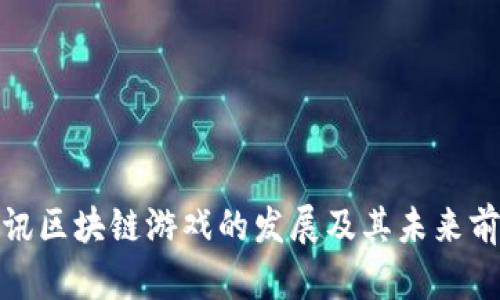 腾讯区块链游戏的发展及其未来前景