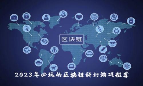 2023年必玩的区块链科幻游戏推荐