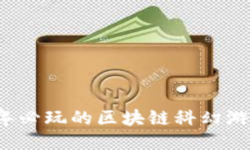 2023年必玩的区块链科幻游戏推荐