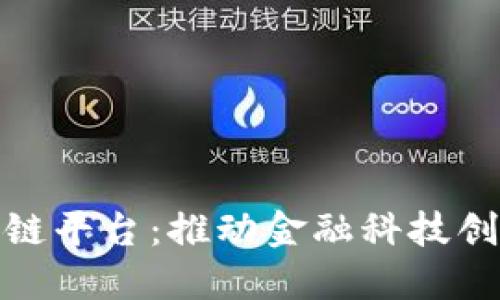 腾讯金融区块链平台：推动金融科技创新的未来之路