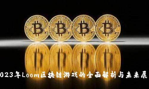2023年Loom区块链游戏的全面解析与未来展望