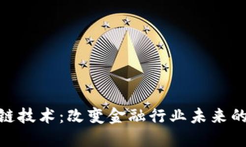 金融区块链技术：改变金融行业未来的焦点科技