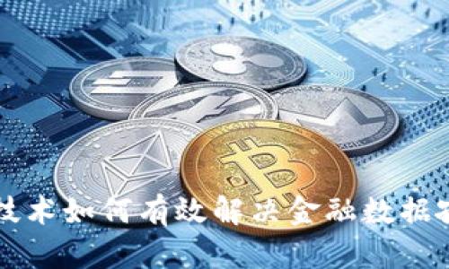 区块链技术如何有效解决金融数据孤岛问题