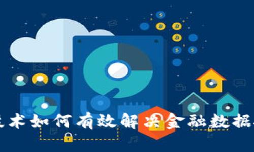 区块链技术如何有效解决金融数据孤岛问题