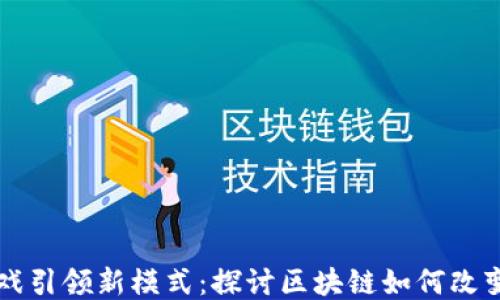 
区块链游戏引领新模式：探讨区块链如何改变游戏行业