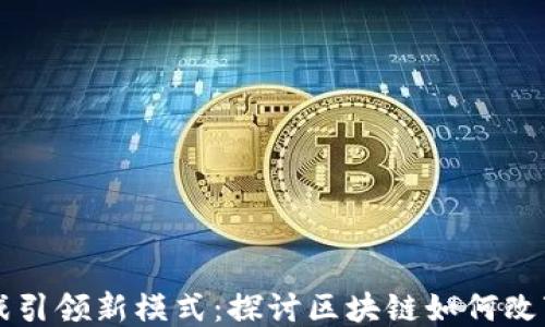 
区块链游戏引领新模式：探讨区块链如何改变游戏行业