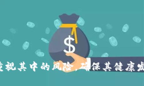 区块链金融图解分析：解密数字货币背后的技术与趋势

区块链,金融科技,数字货币,去中心化/guanjianci

引言
在近年来的金融科技领域，区块链技术以其独特的去中心化特性和高度透明性的特征，引起了全球范围内的关注。各种数字货币如比特币、以太坊、瑞波币等纷纷进入人们的视野，金融机构也开始探索如何利用区块链技术传统金融服务。因此，本文将对区块链金融进行详细分析，探讨其工作原理、应用案例、市场趋势以及面临的挑战和未来展望。

区块链技术概述
区块链是一种分布式账本技术，其通过将数据打包成区块，并通过加密算法链接成链，实现数据的去中心化存储和管理。每个区块中包含一组交易记录，并通过时间戳和上一个区块的哈希值相连，从而确保数据不可篡改和透明。

区块链金融的工作原理
在金融领域，区块链的工作原理主要体现在以下几个方面：
ul
    listrong去中心化：/strong与传统金融机构不同，区块链不依赖中央管理机构，而是通过网络中的节点共同维护账本，降低了信任成本。/li
    listrong透明性：/strong所有参与网络的人都能够查看区块链上的交易记录，提高了交易的透明度和安全性。/li
    listrong不可篡改性：/strong一旦信息被记录在区块链上，便无法更改或删除，确保了历史数据的可信度。/li
/ul

区块链在金融领域的应用
随着区块链技术的不断成熟，其在金融领域的应用场景日渐丰富：
ul
    listrong数字货币：/strong各国央行纷纷研究和推出数字货币，以应对数字经济带来的挑战。例如，中国的数字人民币已经进入试点阶段。/li
    listrong跨境支付：/strong利用区块链技术可以降低跨境支付的成本和时间，例如瑞波币（Ripple）通过其区块链平台实现了快速清算。/li
    listrong智能合约：/strong基于区块链的智能合约使得交易在特定条件下自动执行，减少了中介，提升了效率。/li
    listrong资产数字化：/strong房地产、艺术品等实体资产可以通过区块链技术进行数字化，便于交易和管理。/li
/ul

区块链金融的市场趋势
未来，区块链金融市场的趋势主要体现在以下几个方面：
ul
    listrong监管政策日渐完善：/strong随着区块链技术的普及，各国政府开始加强对其监管，推动区块链技术合规发展。/li
    listrong企业应用逐渐增多：/strong许多传统金融机构纷纷成立区块链部门，探索如何将其应用于实际业务中，提高服务效率。/li
    listrong更多的创新项目涌现：/strongDeFi（去中心化金融）、NFT（非同质化代币）等新兴项目以不同的形式推动区块链金融的创新和发展。/li
/ul

面临的挑战与风险
尽管区块链技术潜力巨大，但在其发展过程中也面临一系列挑战：
ul
    listrong技术瓶颈：/strong现在的区块链技术在性能、扩展性和用户体验等方面仍有待提高。/li
    listrong安全风险：/strong智能合约代码的漏洞可能导致资金被盗，增加了金融业务的不确定性。/li
    listrong法律法规风险：/strong由于区块链的去中心化特性，现有的法律法规难以适应，相关监管可能滞后。/li
/ul

未来展望
未来，随着技术的不断进步和应用的广泛展开，区块链金融将会迎来更多的发展机遇和挑战。我们有理由相信，借助区块链技术，金融行业将越来越高效、透明和安全。

常见问题解答

1. 区块链金融如何影响传统银行业？
区块链金融对传统银行业的影响可以从以下几个方面进行分析：
ul
    listrong去中心化的挑战：/strong传统银行以中央集权的方式管理客户资金，而区块链的去中心化特性削弱了其控制权，可能导致客户转向使用数字货币和去中心化金融服务。/li
    listrong成本降低：/strong区块链的透明性和自动化流程可以减少传统银行的运营成本，同时提高业务的响应速度。/li
    listrong客户服务提升：/strong基于区块链透明可追溯的特点，客户能够实时跟踪资金动向，提升了客户的服务体验。/li
/ul

2. 数字货币与实体货币的区别是什么？
数字货币和实体货币的区别主要体现在以下几个方面：
ul
    listrong形态：/strong实体货币是物理存在的纸币和硬币，而数字货币则是以数字形式存在的货币。/li
    listrong交易方式：/strong实体货币的交易通常需要面对面进行，而数字货币则可以通过互联网进行无缝交易。/li
    listrong存储方式：/strong实体货币存放在银行或钱包中，而数字货币则存储在数字钱包中，利用区块链技术确保安全性。/li
/ul

3. 区块链金融的发展前景如何？
区块链金融的发展前景可以从以下几个指标进行监测：
ul
    listrong市场规模：/strong随着越来越多的企业和个人接受区块链技术，市场规模预计将持续增长。/li
    listrong多种应用场景：/strong除了数字货币，区块链在资产管理、保理、供应链金融等多个场景的应用也将越来越广泛。/li
    listrong技术进步：/strong随着技术的不断突破，区块链的性能和安全性将得到进一步提升。/li
/ul

4. 使用区块链金融面临什么风险？
在使用区块链金融时，用户需要注意以下风险：
ul
    listrong市场风险：/strong由于数字货币的价格波动大，投资者可能面临较大的市场风险。/li
    listrong技术风险：/strong区块链技术的成熟度不同，缺陷和漏洞可能导致用户资金的损失。/li
    listrong合规风险：/strong由于数字货币的法律地位尚不明确，投资者需注意因政策变化而引发的合规风险。/li
/ul

总结起来，区块链金融的进展给整个金融行业带来了巨大的变革，其潜在的应用场景和创新模式正在不断涌现。然而，随着市场的扩大与技术的成熟，也应当重视其中的风险，确保其健康发展。在未来，区块链技术有望在更大程度上融入我们的日常生活中，改变我们对金融的认知与使用方式。
