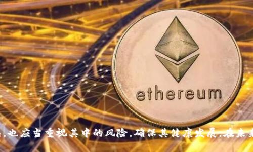 区块链金融图解分析：解密数字货币背后的技术与趋势

区块链,金融科技,数字货币,去中心化/guanjianci

引言
在近年来的金融科技领域，区块链技术以其独特的去中心化特性和高度透明性的特征，引起了全球范围内的关注。各种数字货币如比特币、以太坊、瑞波币等纷纷进入人们的视野，金融机构也开始探索如何利用区块链技术传统金融服务。因此，本文将对区块链金融进行详细分析，探讨其工作原理、应用案例、市场趋势以及面临的挑战和未来展望。

区块链技术概述
区块链是一种分布式账本技术，其通过将数据打包成区块，并通过加密算法链接成链，实现数据的去中心化存储和管理。每个区块中包含一组交易记录，并通过时间戳和上一个区块的哈希值相连，从而确保数据不可篡改和透明。

区块链金融的工作原理
在金融领域，区块链的工作原理主要体现在以下几个方面：
ul
    listrong去中心化：/strong与传统金融机构不同，区块链不依赖中央管理机构，而是通过网络中的节点共同维护账本，降低了信任成本。/li
    listrong透明性：/strong所有参与网络的人都能够查看区块链上的交易记录，提高了交易的透明度和安全性。/li
    listrong不可篡改性：/strong一旦信息被记录在区块链上，便无法更改或删除，确保了历史数据的可信度。/li
/ul

区块链在金融领域的应用
随着区块链技术的不断成熟，其在金融领域的应用场景日渐丰富：
ul
    listrong数字货币：/strong各国央行纷纷研究和推出数字货币，以应对数字经济带来的挑战。例如，中国的数字人民币已经进入试点阶段。/li
    listrong跨境支付：/strong利用区块链技术可以降低跨境支付的成本和时间，例如瑞波币（Ripple）通过其区块链平台实现了快速清算。/li
    listrong智能合约：/strong基于区块链的智能合约使得交易在特定条件下自动执行，减少了中介，提升了效率。/li
    listrong资产数字化：/strong房地产、艺术品等实体资产可以通过区块链技术进行数字化，便于交易和管理。/li
/ul

区块链金融的市场趋势
未来，区块链金融市场的趋势主要体现在以下几个方面：
ul
    listrong监管政策日渐完善：/strong随着区块链技术的普及，各国政府开始加强对其监管，推动区块链技术合规发展。/li
    listrong企业应用逐渐增多：/strong许多传统金融机构纷纷成立区块链部门，探索如何将其应用于实际业务中，提高服务效率。/li
    listrong更多的创新项目涌现：/strongDeFi（去中心化金融）、NFT（非同质化代币）等新兴项目以不同的形式推动区块链金融的创新和发展。/li
/ul

面临的挑战与风险
尽管区块链技术潜力巨大，但在其发展过程中也面临一系列挑战：
ul
    listrong技术瓶颈：/strong现在的区块链技术在性能、扩展性和用户体验等方面仍有待提高。/li
    listrong安全风险：/strong智能合约代码的漏洞可能导致资金被盗，增加了金融业务的不确定性。/li
    listrong法律法规风险：/strong由于区块链的去中心化特性，现有的法律法规难以适应，相关监管可能滞后。/li
/ul

未来展望
未来，随着技术的不断进步和应用的广泛展开，区块链金融将会迎来更多的发展机遇和挑战。我们有理由相信，借助区块链技术，金融行业将越来越高效、透明和安全。

常见问题解答

1. 区块链金融如何影响传统银行业？
区块链金融对传统银行业的影响可以从以下几个方面进行分析：
ul
    listrong去中心化的挑战：/strong传统银行以中央集权的方式管理客户资金，而区块链的去中心化特性削弱了其控制权，可能导致客户转向使用数字货币和去中心化金融服务。/li
    listrong成本降低：/strong区块链的透明性和自动化流程可以减少传统银行的运营成本，同时提高业务的响应速度。/li
    listrong客户服务提升：/strong基于区块链透明可追溯的特点，客户能够实时跟踪资金动向，提升了客户的服务体验。/li
/ul

2. 数字货币与实体货币的区别是什么？
数字货币和实体货币的区别主要体现在以下几个方面：
ul
    listrong形态：/strong实体货币是物理存在的纸币和硬币，而数字货币则是以数字形式存在的货币。/li
    listrong交易方式：/strong实体货币的交易通常需要面对面进行，而数字货币则可以通过互联网进行无缝交易。/li
    listrong存储方式：/strong实体货币存放在银行或钱包中，而数字货币则存储在数字钱包中，利用区块链技术确保安全性。/li
/ul

3. 区块链金融的发展前景如何？
区块链金融的发展前景可以从以下几个指标进行监测：
ul
    listrong市场规模：/strong随着越来越多的企业和个人接受区块链技术，市场规模预计将持续增长。/li
    listrong多种应用场景：/strong除了数字货币，区块链在资产管理、保理、供应链金融等多个场景的应用也将越来越广泛。/li
    listrong技术进步：/strong随着技术的不断突破，区块链的性能和安全性将得到进一步提升。/li
/ul

4. 使用区块链金融面临什么风险？
在使用区块链金融时，用户需要注意以下风险：
ul
    listrong市场风险：/strong由于数字货币的价格波动大，投资者可能面临较大的市场风险。/li
    listrong技术风险：/strong区块链技术的成熟度不同，缺陷和漏洞可能导致用户资金的损失。/li
    listrong合规风险：/strong由于数字货币的法律地位尚不明确，投资者需注意因政策变化而引发的合规风险。/li
/ul

总结起来，区块链金融的进展给整个金融行业带来了巨大的变革，其潜在的应用场景和创新模式正在不断涌现。然而，随着市场的扩大与技术的成熟，也应当重视其中的风险，确保其健康发展。在未来，区块链技术有望在更大程度上融入我们的日常生活中，改变我们对金融的认知与使用方式。