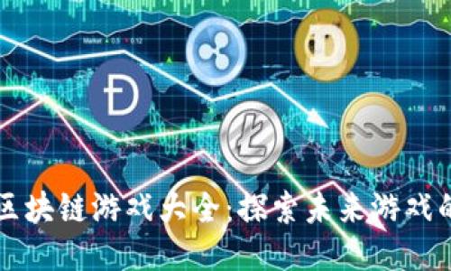 韩国最新区块链游戏大全：探索未来游戏的无限可能