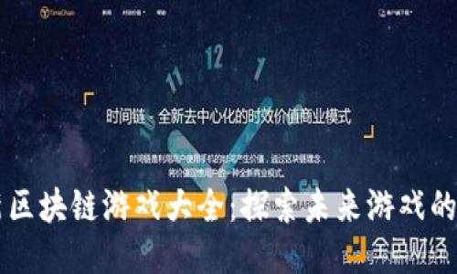 韩国最新区块链游戏大全：探索未来游戏的无限可能