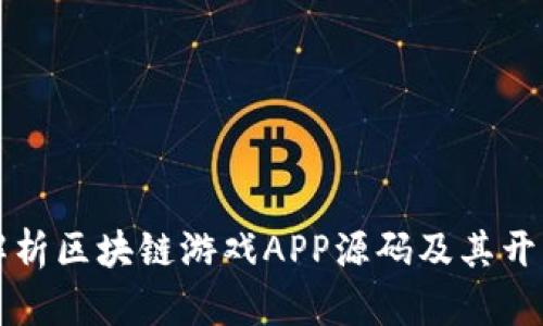 全面解析区块链游戏APP源码及其开发潜力