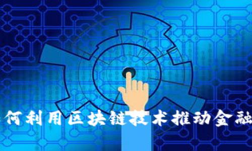青岛银行如何利用区块链技术推动金融创新与发展
