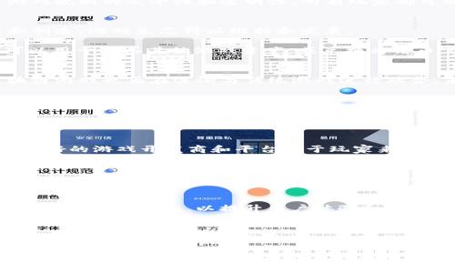   2023年最火的区块链游戏软件及其潜力分析 / 
 guanjianci 区块链游戏, NFT游戏, 元宇宙, 加密货币 /guanjianci 

区块链游戏，这个概念近年来因其独特的技术优势而受到越来越多玩家和开发者的青睐。2023年，随着区块链技术的不断发展和成熟，许多创新的区块链游戏相继问世，它们不仅为玩家提供了全新的游戏体验，还赋予了虚拟物品以真正的所有权。本文将探讨目前最火的区块链游戏软件、它们的特点、背后的技术，以及区块链游戏的未来发展潜力。

区块链游戏的崛起
区块链游戏近年来的崛起，可以追溯到去中心化理念的广泛传播。这些游戏利用区块链技术的透明性和不可篡改性，让玩家不仅能享受游戏，还能在其中获得实际价值。游戏中的每一个物品、角色和成就都可以通过NFT（非同质化代币）进行确权，玩家在游戏中获得的虚拟物品不仅具有独特性，还有潜在的市场价值。

与传统游戏不同，区块链游戏的本质在于它为玩家提供了“真正的所有权”。在传统游戏中，所有的虚拟物品及角色都是由开发商控制的，而在区块链游戏中，这些物品通过智能合约保障了玩家的所有权和交易自由。这种所有权的转移不仅是资产的转移，也对游戏经济的运作方式产生了深远影响。

当前最火的区块链游戏软件
目前，最火的区块链游戏软件包括《Axie Infinity》、《The Sandbox》、《Decentraland》和《Gods Unchained》。这些游戏各具特色，但都属于区块链游戏生态系统的一部分，并为玩家提供了不同的体验。

h41. Axie Infinity/h4
《Axie Infinity》是一款以战斗和培育为主题的宠物养成游戏。玩家可以通过培养、战斗、交易来获取AXS代币和SLP代币，这些都是该游戏内的加密货币。玩家在游戏中可以通过战斗获得经验和奖励，亦可通过培育宠物进行繁殖，从中获得独一无二的角色。游戏的市场交易也非常活跃，许多玩家通过出售稀有的“Axies”获取收益。

h42. The Sandbox/h4
《The Sandbox》是一个创造性高度自由的游戏平台，允许玩家构建、拥有和分享游戏体验。玩家可以使用SAND代币进行土地的购买和交易，也可以利用游戏中的工具创建他们自己的小游戏和资产。该游戏尤其受到创作者的欢迎，因为它允许玩家展示自己的创意并从中获利。

h43. Decentraland/h4
《Decentraland》是一个虚拟现实平台，玩家可以在其中购买土地、参与社交活动与游戏。玩家可以利用MANA代币进行交易，并通过建设和搭建虚拟房产来获取潜在收益。这个平台不仅是一个游戏，也被看作是元宇宙的一部分，允许用户建立真正属于自己的虚拟空间。

h44. Gods Unchained/h4
《Gods Unchained》是一款基于卡牌的游戏，玩家可以收集、交易和使用卡牌进行战争。游戏内的卡牌是NFT，可以在市场上进行交易。与传统卡牌游戏不同，玩家拥有自己购买的卡牌，这些卡牌具有真正的价值，可以用于游戏外交易，真正实现“拥有”这一理念。

区块链游戏背后的技术分析
区块链游戏的核心技术主要基于以太坊和其他公链的基础设施。NFT的广泛应用则大大改变了游戏中虚拟资产的管理方式。在区块链网络上，所有的交易和资产流动都是公开透明且可追溯的。这种去中心化的架构不仅提升了数据的安全性，还增加了玩家与资产之间的信任度。

游戏中的智能合约是区块链游戏的重要组成部分。它的执行是自动化的，无需第三方介入，这不仅减少了运营成本，也提高了交易效率。智能合约确保了游戏规则的公平性和透明性，所有玩家都可以在同一个基础上参与游戏，消除了作弊和操控的可能。

区块链游戏的经济模型
区块链游戏不仅改变了玩家的游戏体验，也为其开发者和投资者创造了新的商业模式。在这些游戏中，玩家不仅是消费者，还是生产者，通过玩家的参与和创造，游戏生态得以维持和发展。

以《Axie Infinity》为例，其经济模型主要体现在玩家的投入和收益之间的关系。玩家在游戏中可以通过购买、交易和培育Axies来赚取代币，这些代币可以用于购买其他游戏资产，或兑换为法币。这种循环推动了游戏内经济的不断增长，吸引了大量新玩家的加入。

区块链游戏的未来展望
随着区块链技术的进步，区块链游戏的未来前景极为广阔。越来越多的开发者意识到区块链游戏的潜力，市场上可能会涌现出更多创新的项目。同时，区块链游戏也正在逐渐与传统游戏进行融合。未来，许多传统游戏可能会利用区块链技术，增强玩家的体验感与虚拟资产的安全性。

此外，随着元宇宙概念的日益流行，区块链游戏也将成为连接虚拟世界和现实世界的重要桥梁，使得玩家可以在更丰富的虚拟环境中进行互动和交易。

常见问题分析

h4问题一：区块链游戏是否安全？/h4
区块链游戏的安全性常常受到关注。虽然区块链本身具有较强的安全性，但游戏的设计和开发过程中的漏洞仍可能导致玩家资产的丢失。因此，选择信誉良好的游戏开发商和平台对于玩家来说至关重要。同时，玩家也需要了解基本的安全知识，例如如何保管自己的私钥，避免被钓鱼攻击等。

h4问题二：如何获取和交易区块链游戏中的数字资产？/h4
在区块链游戏中，获取数字资产通常通过游戏内的活动获得，或者通过市场交易进行购买。玩家可以通过与其他玩家的交易平台进行互动，使用对应的加密货币进行交易。了解市场行情和资产的稀缺性，以便做出更好的投资决策。

h4问题三：区块链游戏如何影响传统游戏市场？/h4
区块链游戏的崛起对传统游戏市场产生了深远的影响。一方面，区块链游戏为传统游戏提供了新的盈利模式和玩家参与方式；另一方面，传统游戏也开始借鉴区块链技术，以提升用户体验和玩家粘性。未来，传统游戏公司可能会与区块链技术开发者合作，创造出更加先进的融合产品。

h4问题四：玩家如何选择适合自己的区块链游戏？/h4
选择合适的区块链游戏需要考虑多个因素，包括游戏的玩法、社区的活跃度、背后的开发团队、经济模型的可持续性等。玩家应多方寻找信息，了解游戏的市场表现与发展潜力，同时加入游戏社区，与其他玩家互动，获取更多的经验和建议。

总的来说，区块链游戏作为一个新兴的领域，正在不断发展壮大。通过了解它的现状、技术基础以及未来趋势，可以帮助玩家更好地参与其中，把握这一新兴市场的机会。随着区块链技术的普及和应用，区块链游戏的未来充满了无限的可能性。