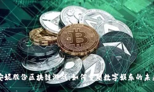 安妮股份区块链游戏：如何重塑数字娱乐的未来